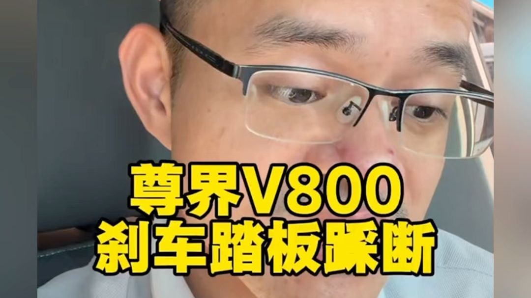 尊界 V800测试中刹车踏板支架断裂。