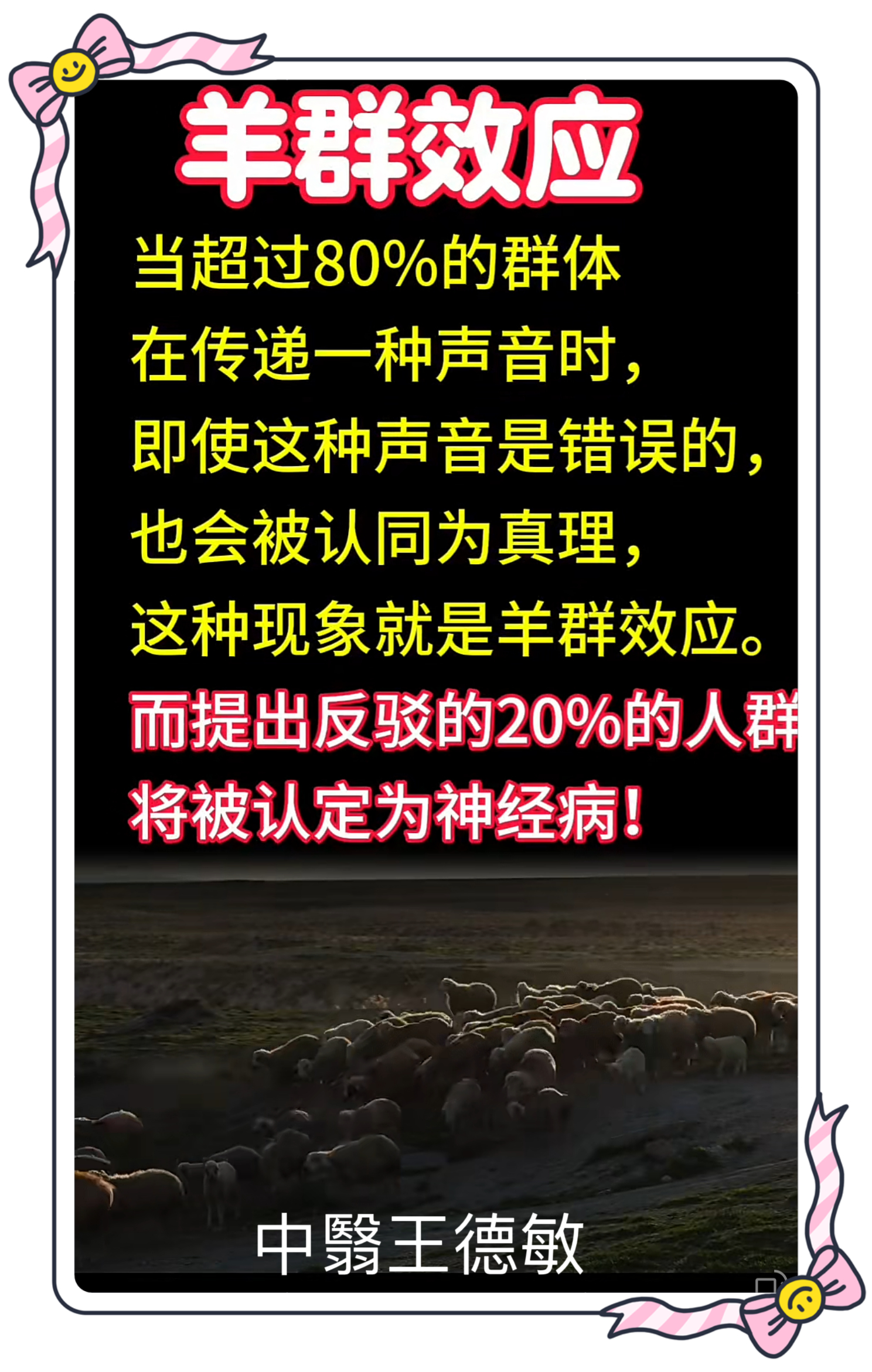 人生感悟  二八法则缘于羊群效应羊群效应的影响和应对策略羊群效应会导致个体失去独