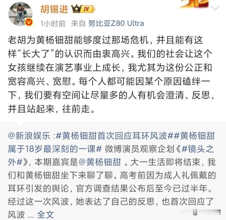 胡锡进发文力挺黄杨钿甜！
老胡发文表示他真的为黄杨钿甜度过那场危机而感到高兴。