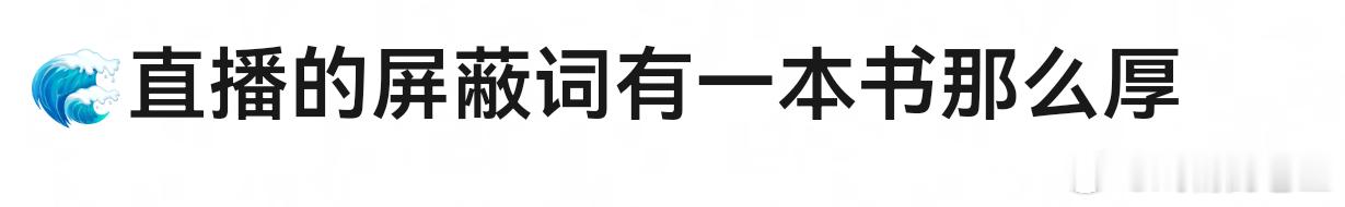 白鹿回应玉米梦女网友说，直播的屏蔽词有一本书那么厚