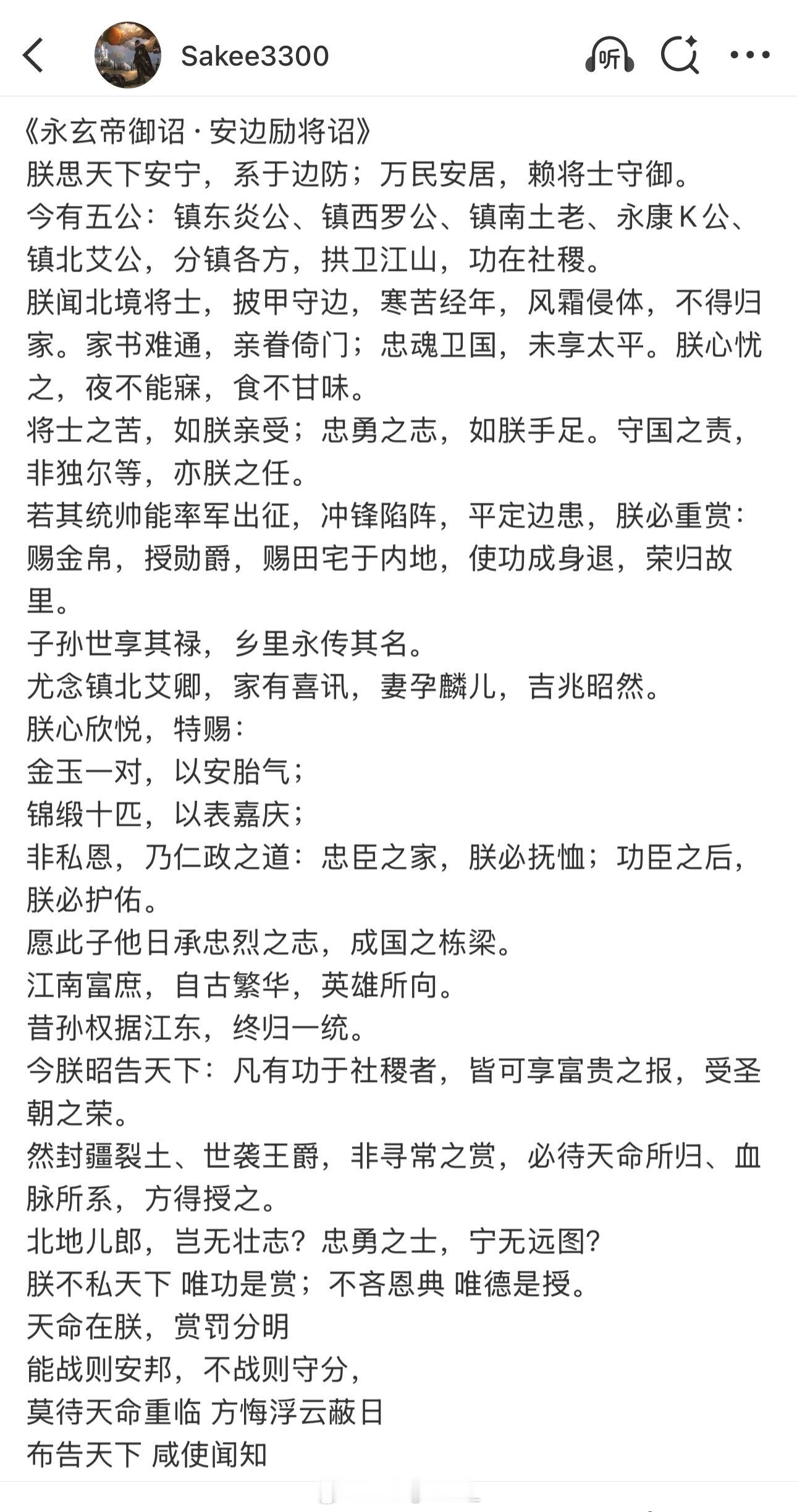 asen回应 终于！Sakee发长文回应了！《永玄帝御诏·安边励将诏》！ ​​​