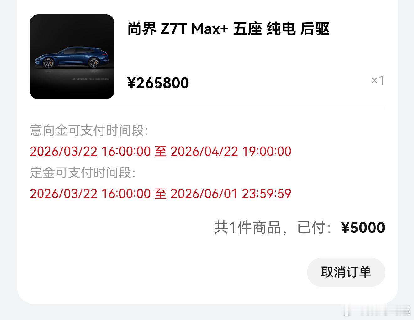 尚界Z7 价格还可以，定了一个Z7T Max+版本，期待早点提车，五一出去浪！ 