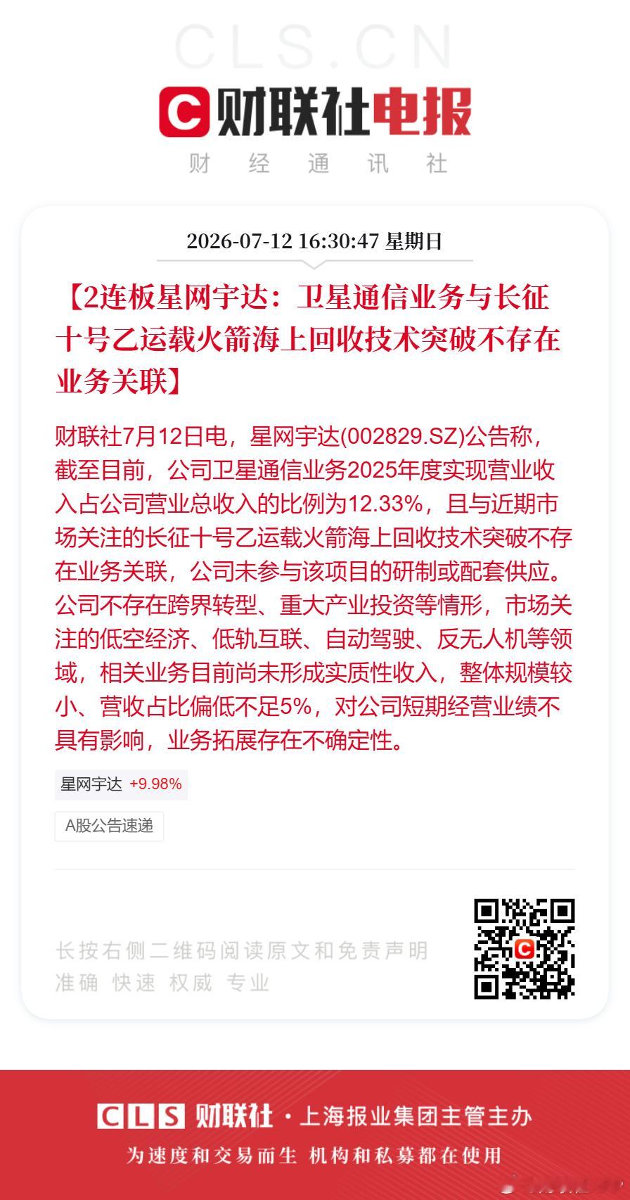 【2连板星网宇达：卫星通信业务与长征十号乙运载火箭海上回收技术突破不存在业务关联