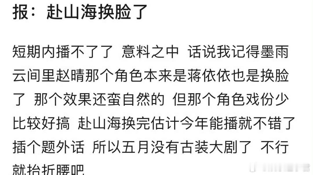 赴山海 换脸网传这部剧将会进行换脸处理，如果真是这样，也就意味着今年不可能播出了