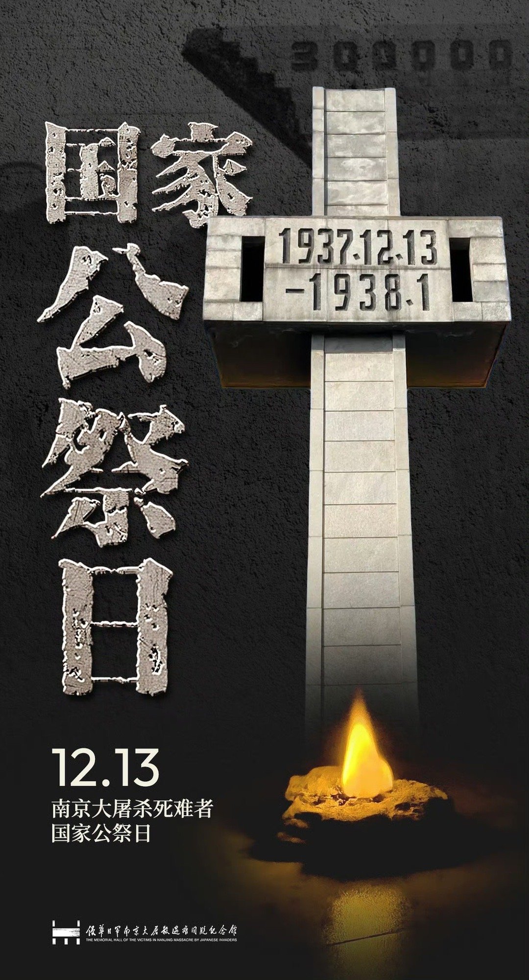 国家公祭日 勿忘历史，吾辈自强！ 