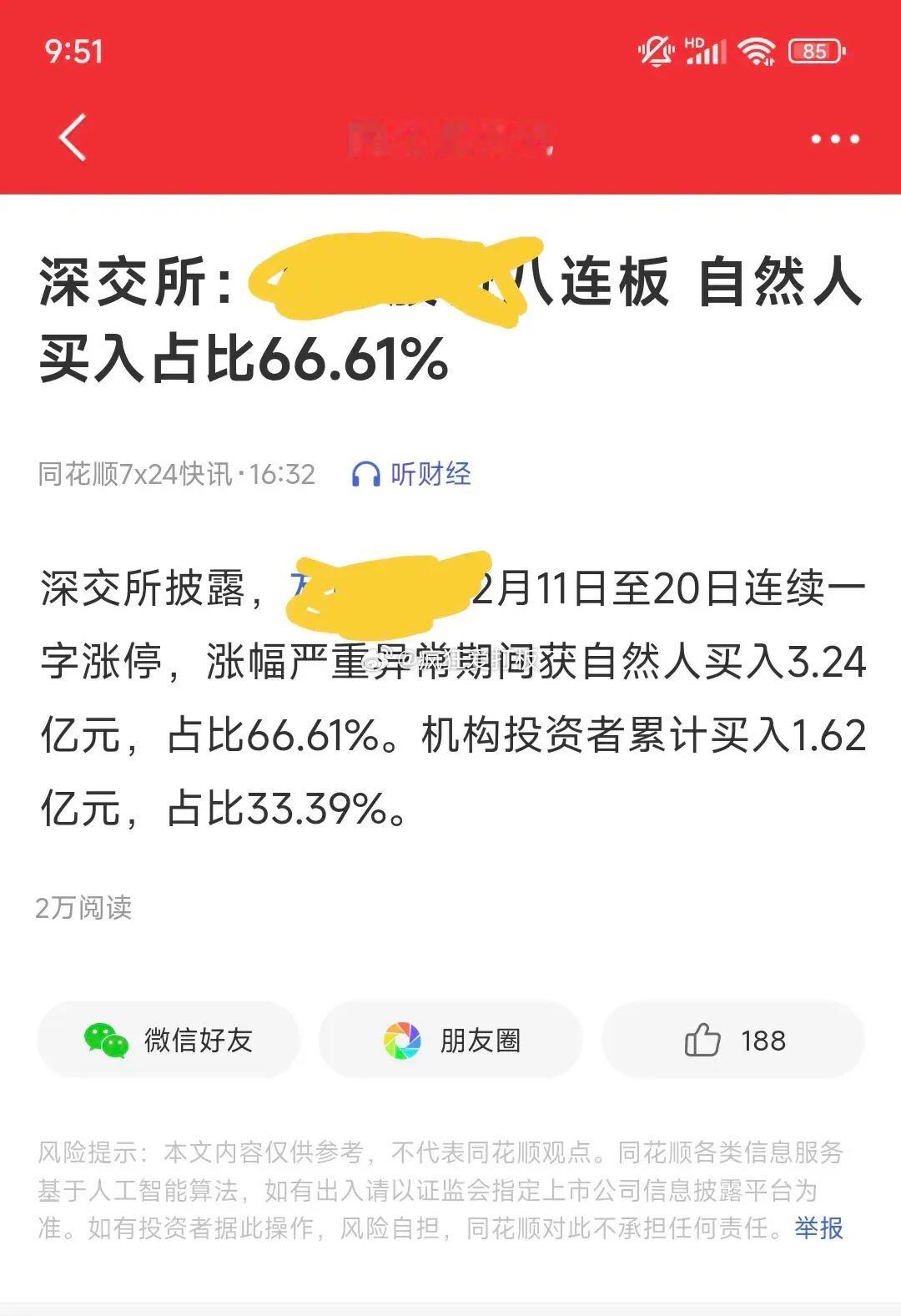 八连板大妖股竟然是散户推上去的说出来，谁敢相信？官方披露，连板过程中自然人买入占