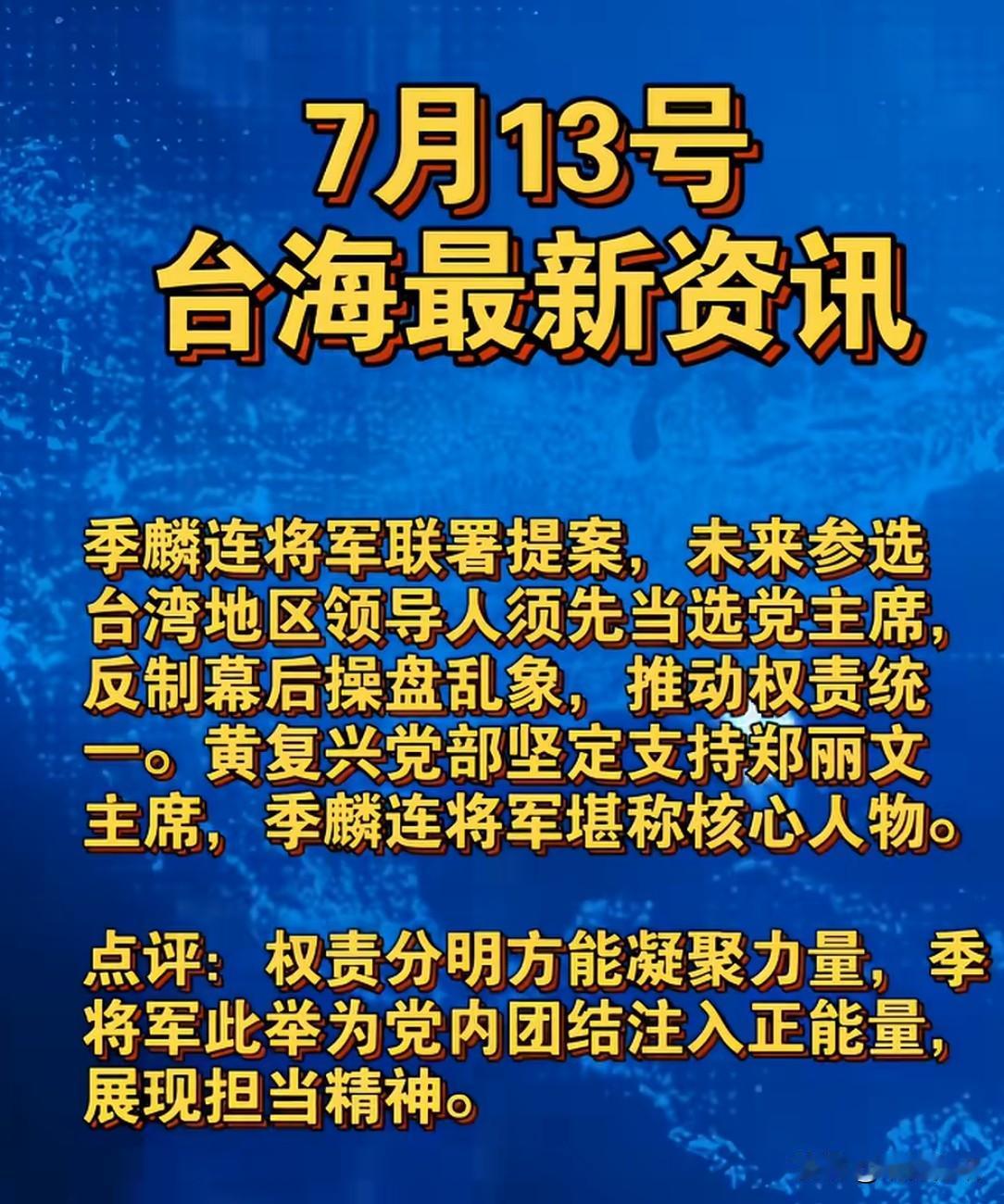 郑丽文接任囯民党主席以来，坚持九二共识，反对台独，获得了深蓝盘的支持，特别基层党