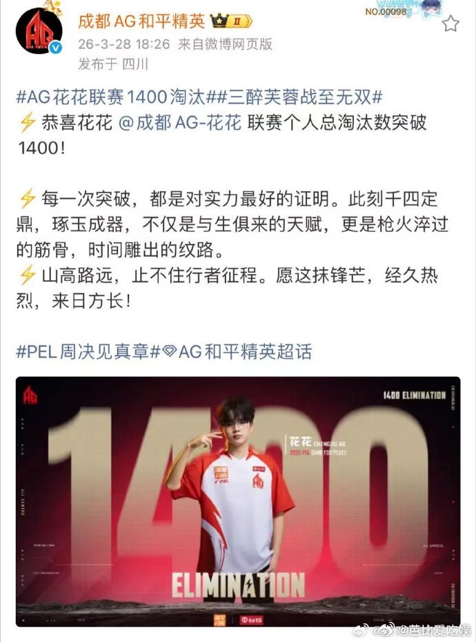 AG花花联赛1400淘汰 花花也太顶了吧💪1400淘汰全是一枪一枪拼出来的🎮