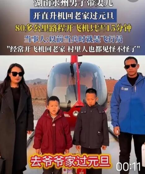 湖南男子开直升机带妻儿返乡，15分钟跨80公里！硬核操作背后藏着最暖真相
 
“