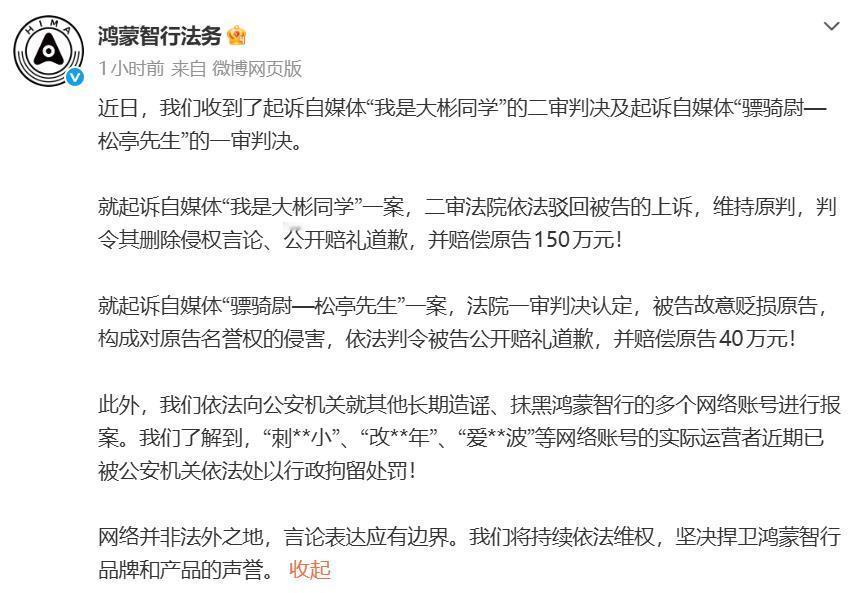 鸿蒙智行法务公告，自媒体“我是大彬同学”的上诉，二审驳回了其上诉，维持原判，赔偿