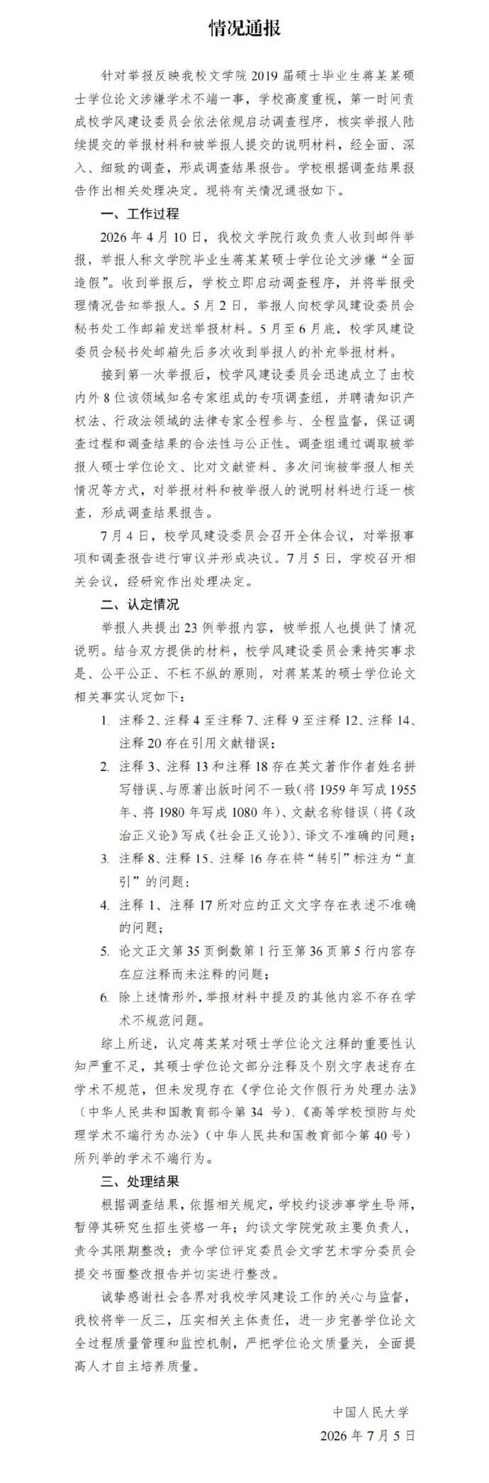 人大有关“蒋某某论文造假”的通报出来了，你对这样的结果满意吗？