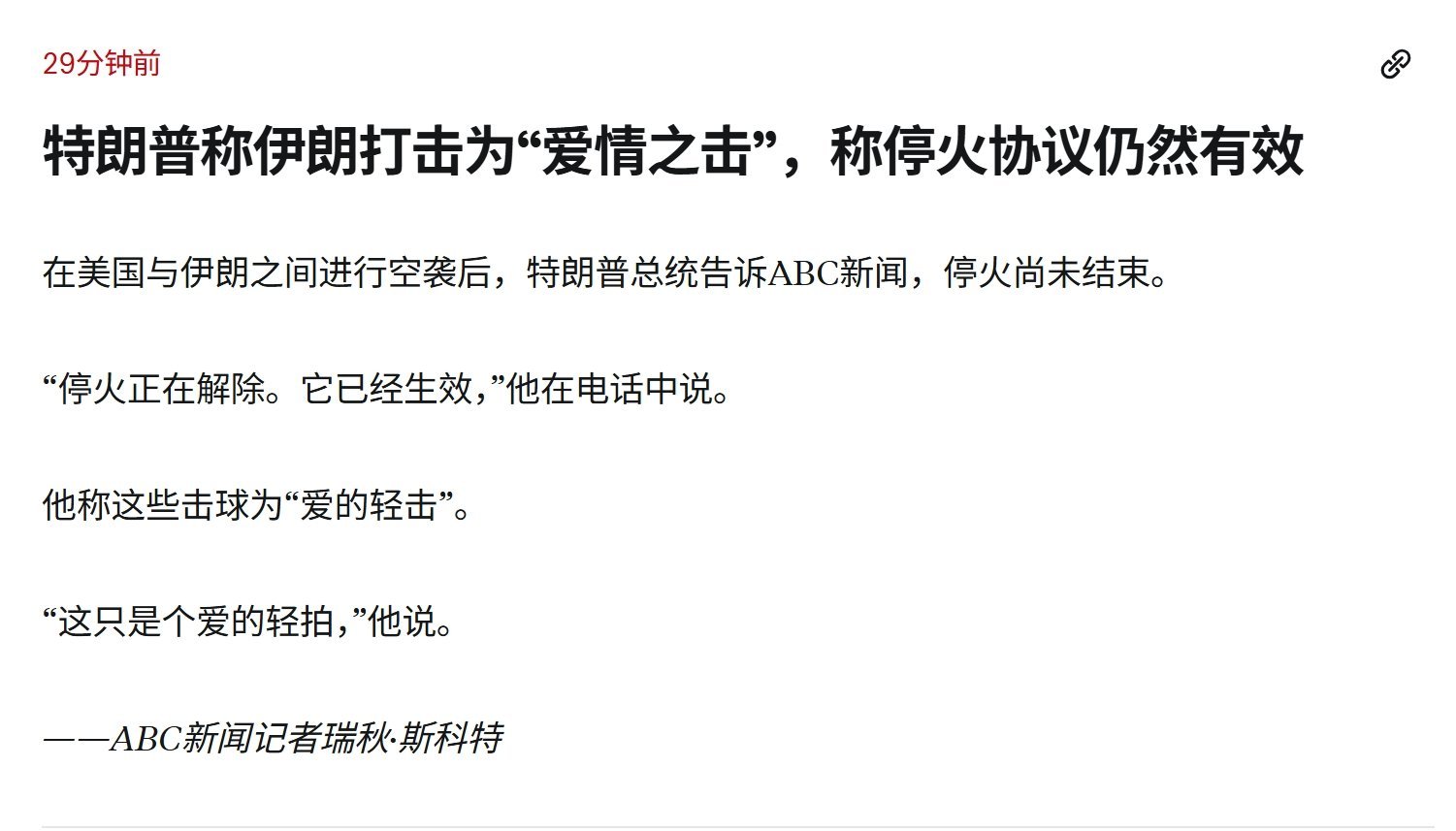 特朗普称对伊朗空袭只是“爱的轻击”——ABC报道，针对美国针对伊朗进行的空袭，特