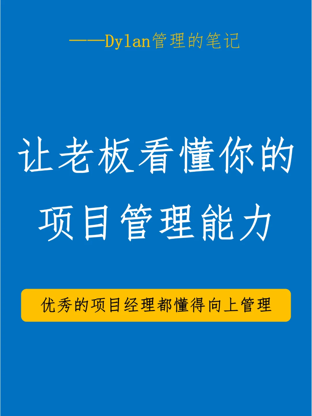 【职场进阶】让老板看到我的项目管理实力