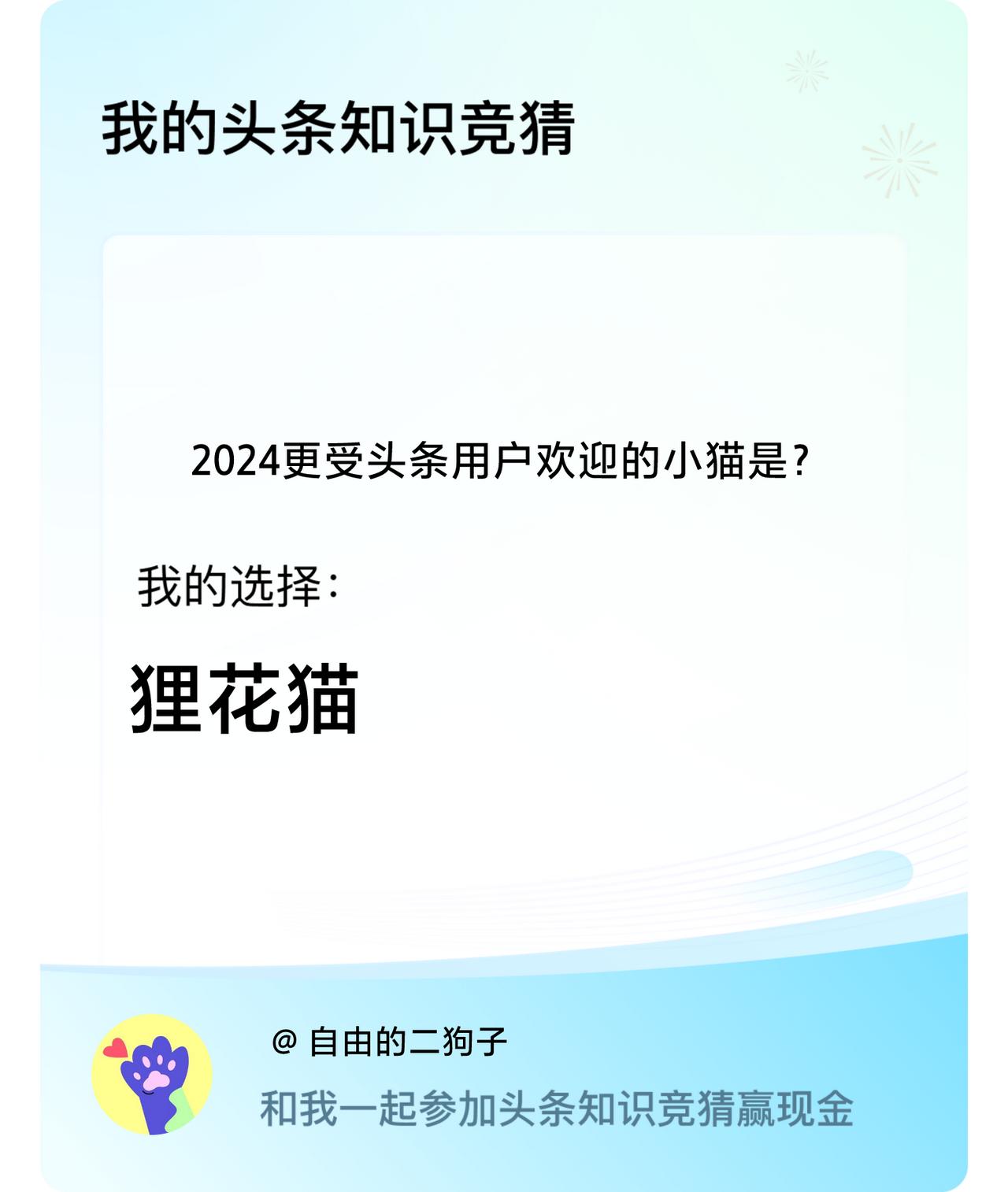 2024更受头条用户欢迎的小猫是？我选择:狸花猫戳这里👉🏻快来跟我一起参与吧