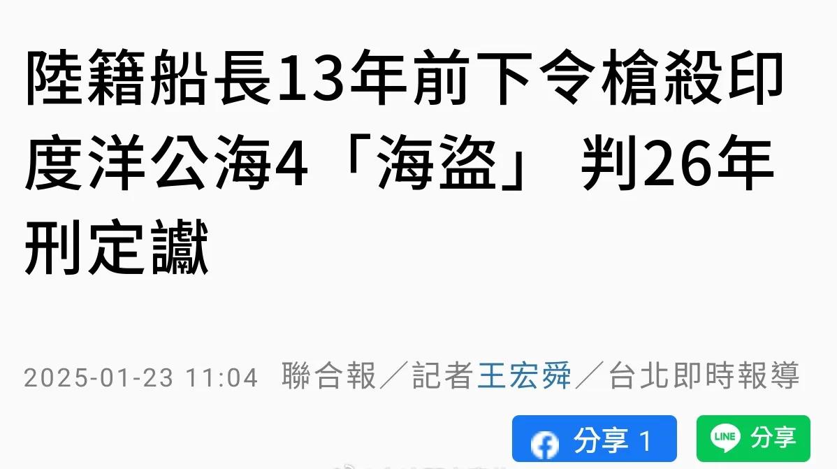 大陆籍台湾船长被台湾法院认定印度洋公海下令枪杀4名海盗遭判刑26年。据台湾联合报