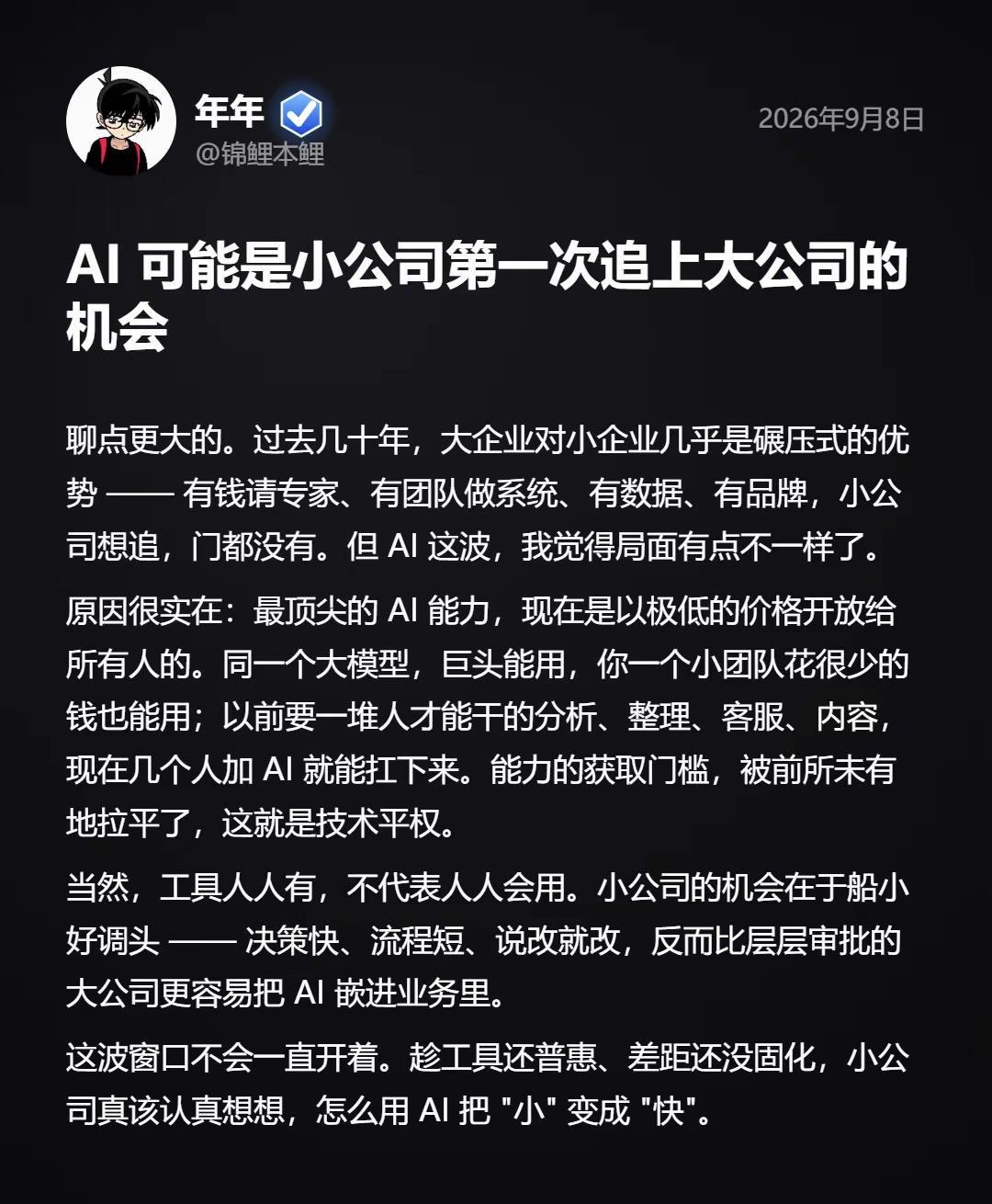 AI 把顶尖能力的门槛拉平了，小公司船小好调头，这波窗口别错过 AI平权 小企业