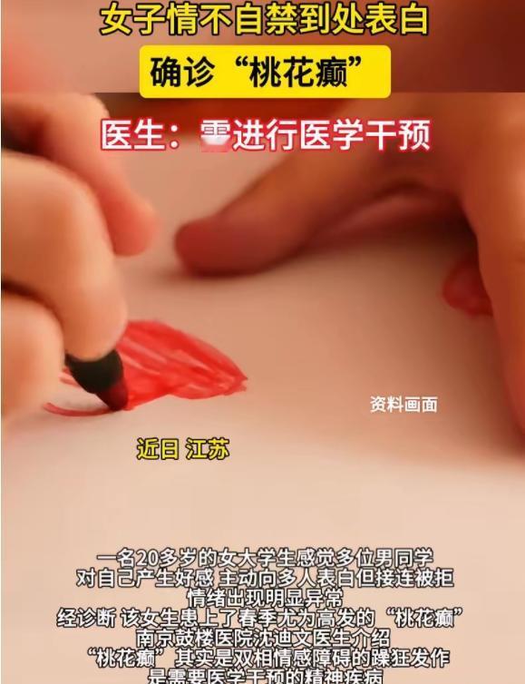 误以为的桃花运，竟是身体在报警

江苏南京，一名20岁女大学生突然发现学校里不少