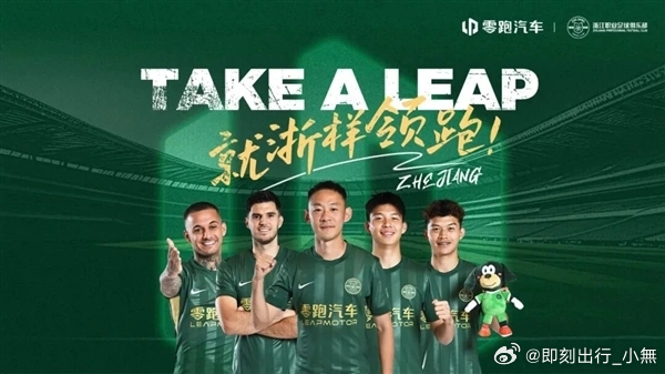 2026赛季，新势力冠军车企零跑汽车再度牵手浙江足球队！希望浙江FC能和零跑汽车