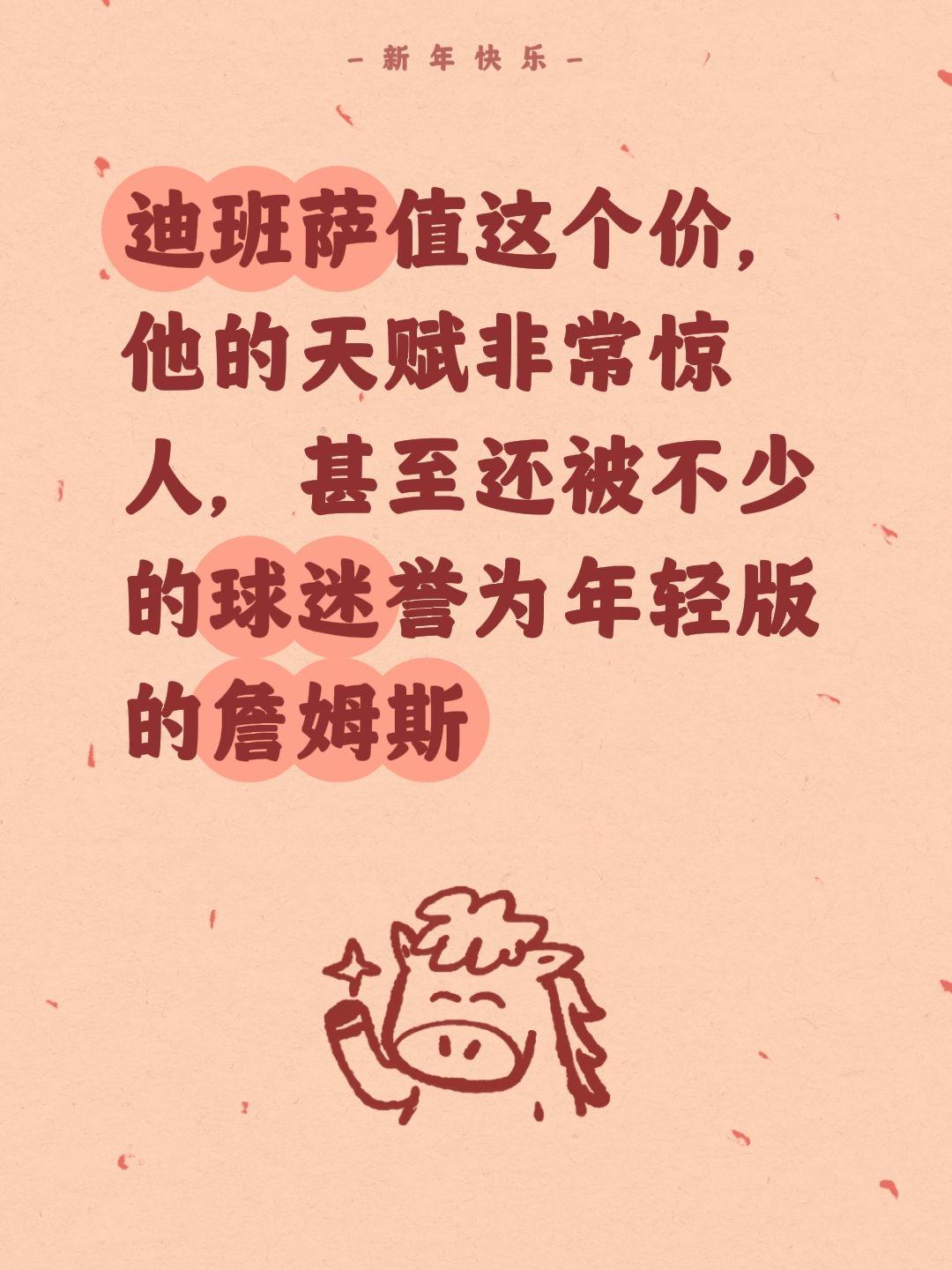 迪班萨值这个价，他可是年轻版的詹皇。我评论了 的作品： 迪班萨值这个价...