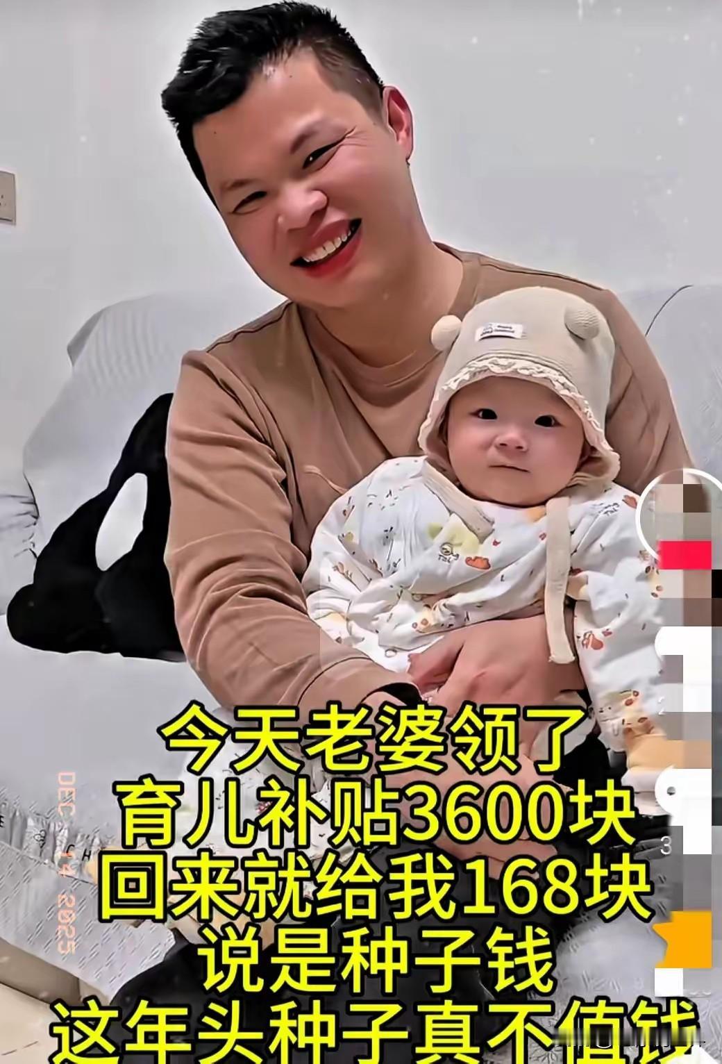 老婆领了3600块育儿补贴。回家后大大方方的给了老公168块。

老公受宠若惊笑