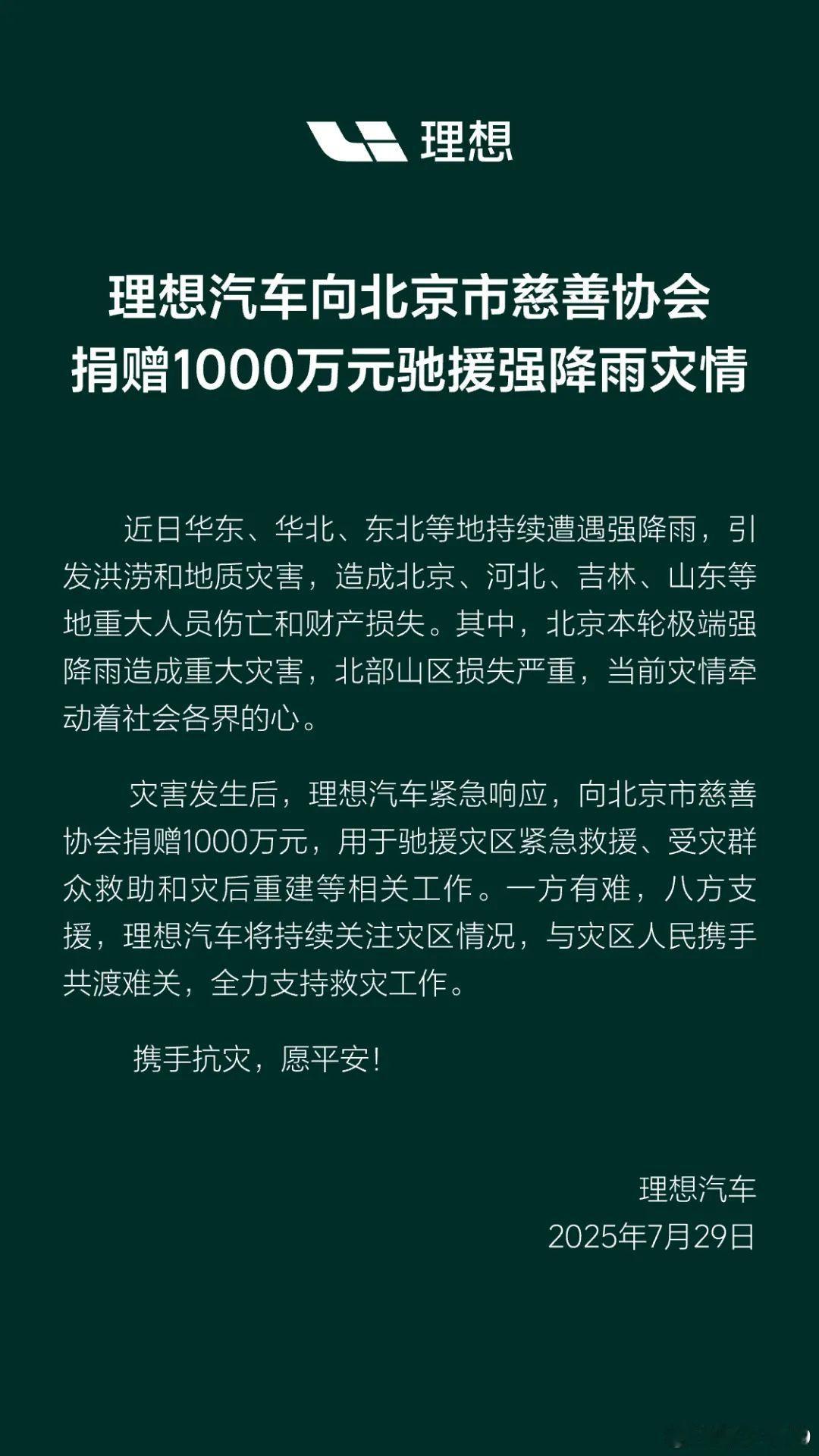 理想汽车捐赠1000万元驰援强降雨灾区请北京市民非必要不前往风险区 ​​​