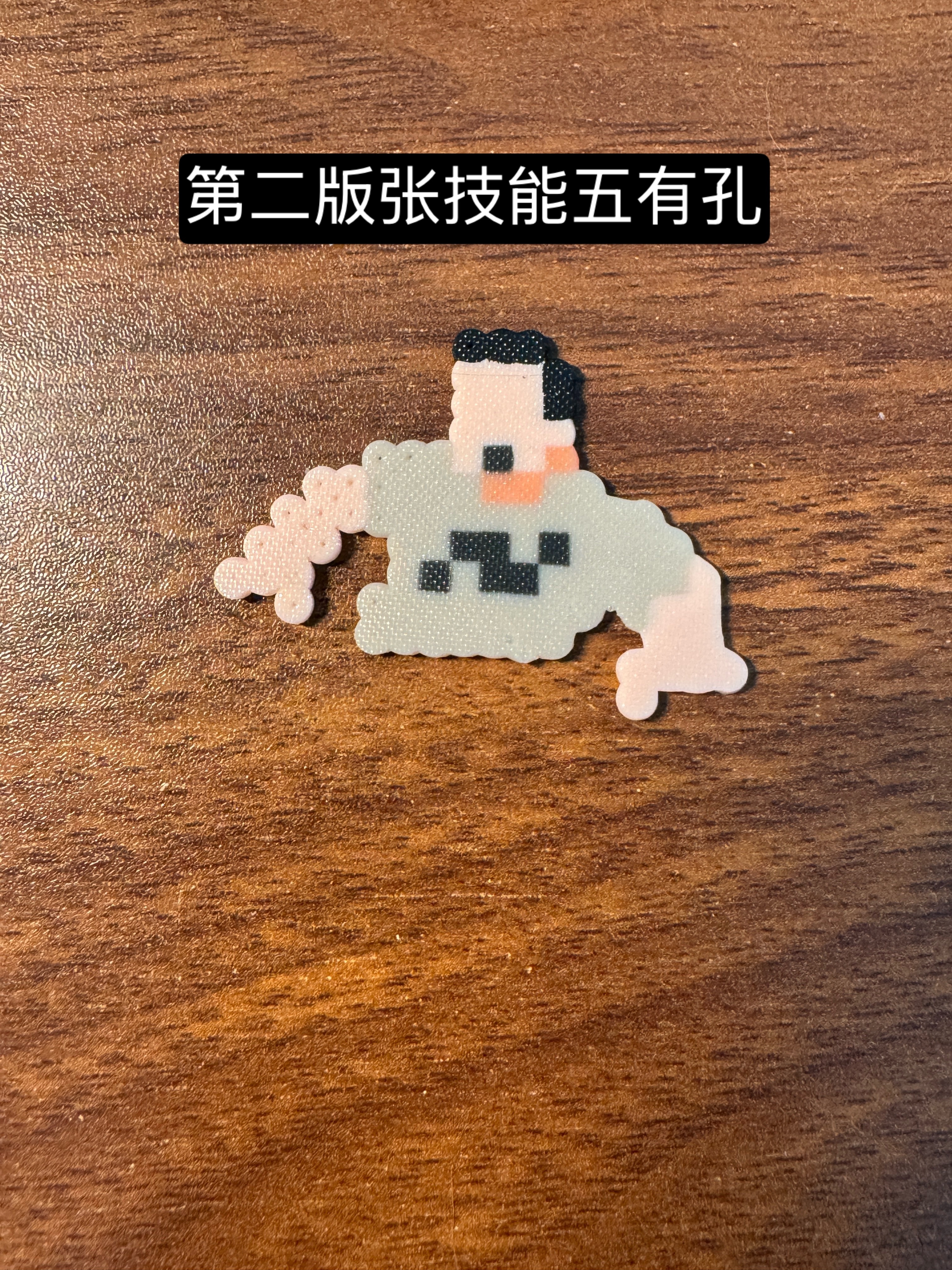第一版牛爷爷烫成希特勒了…第二版牛爷爷调低温度但是时长不够烫成了双面有孔…第三版