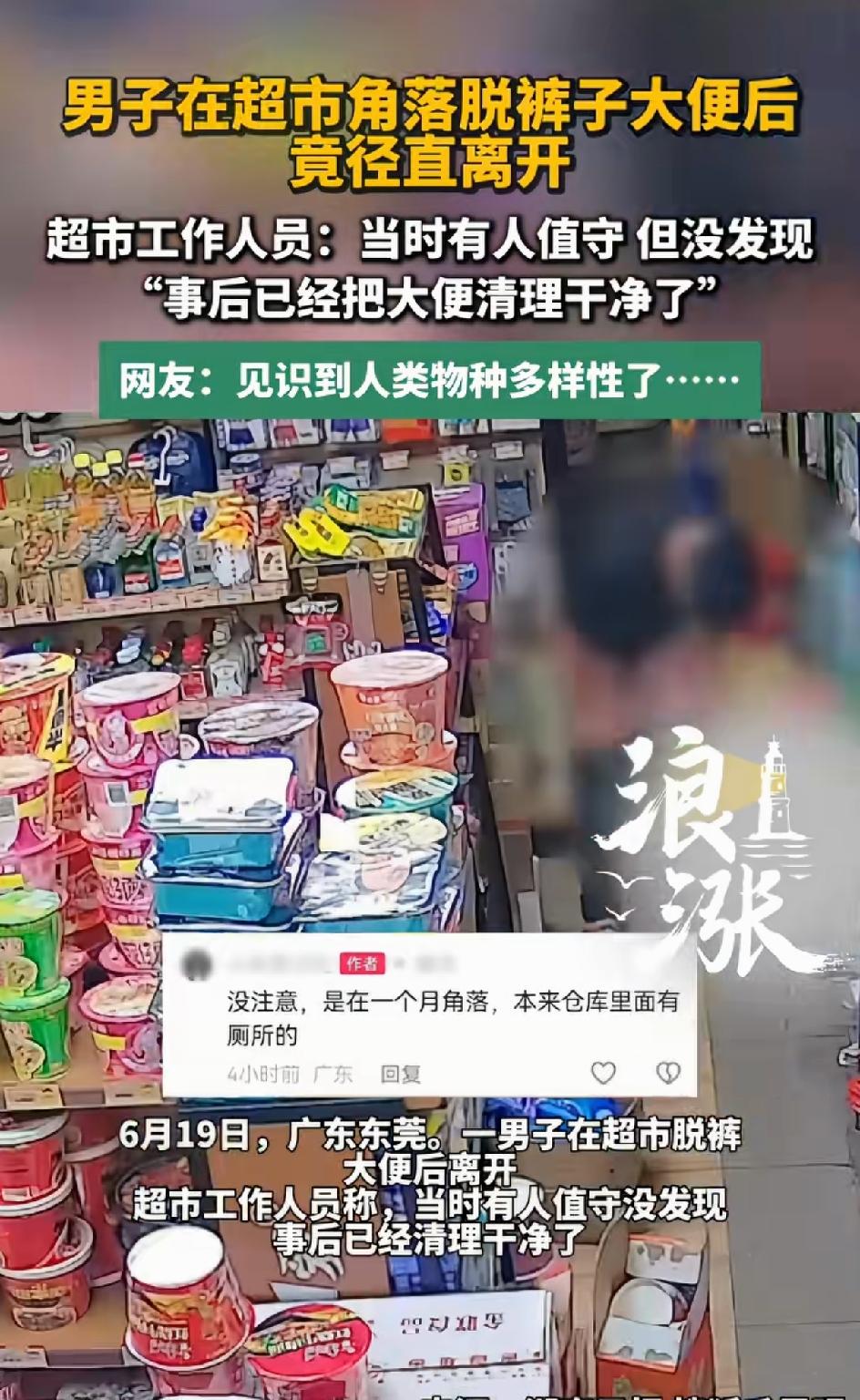 一黑衣男子，在超市脱裤大便后，径直离开。当时超市里无人发现，看到监控才知。事情发