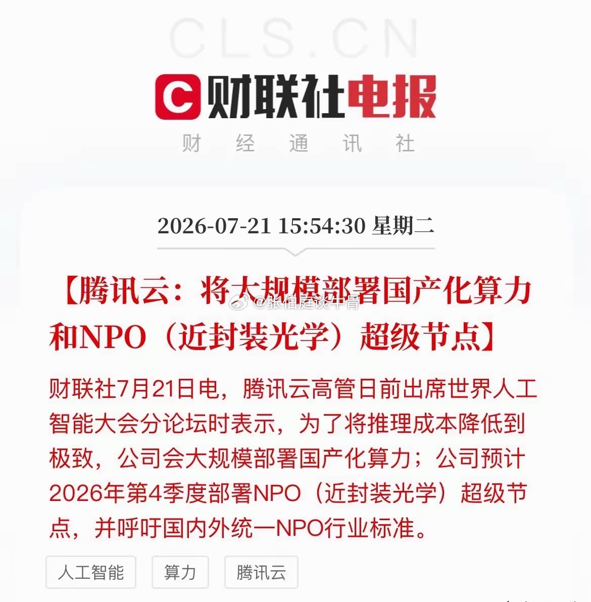 盘后，腾讯云甩出两张“王炸”！腾讯云就放了大招：为了把大模型推理成本打到地板价，