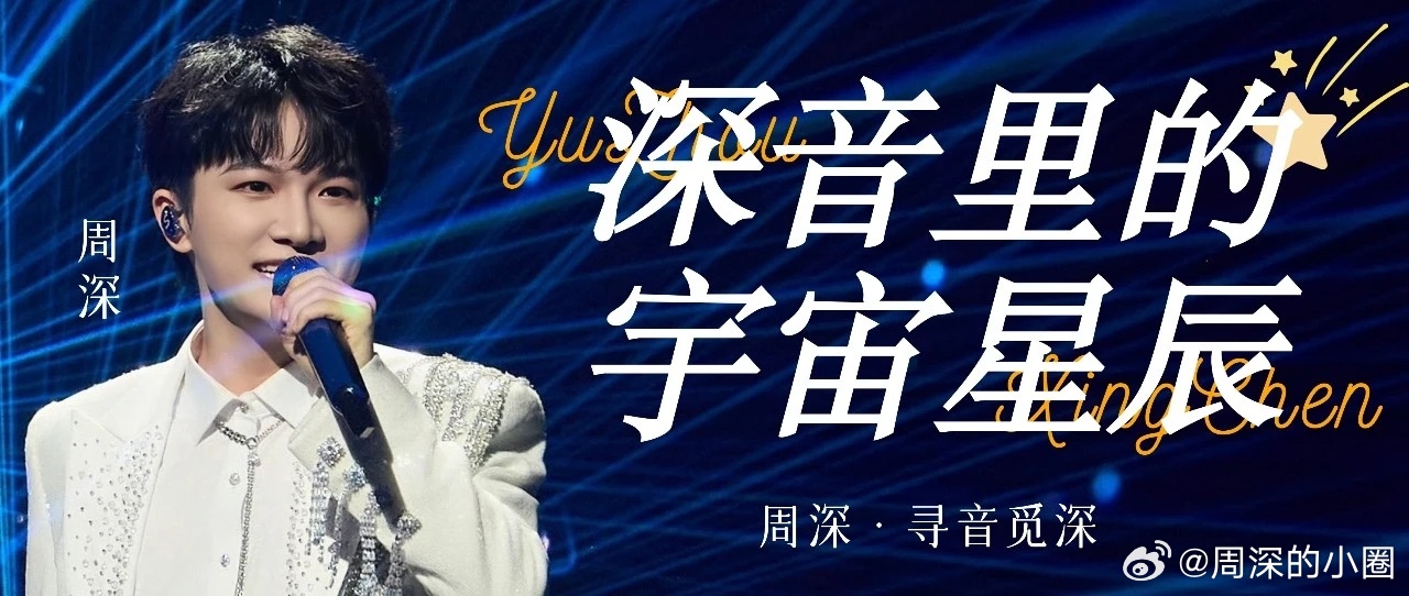 周深 周深郑州演唱会定档  周深献唱挽救计划主题曲 📣深深的小圈vx公主号 【