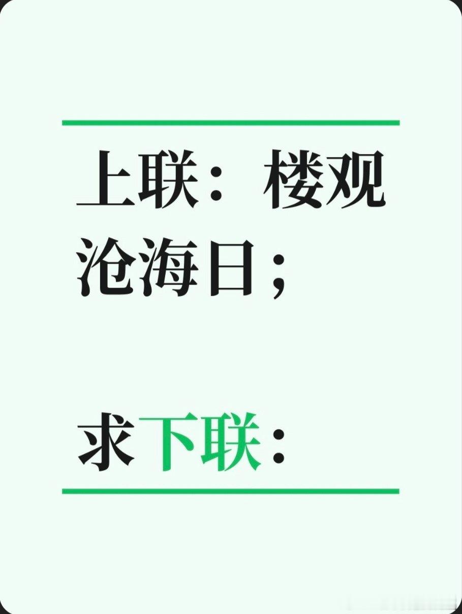 上联：楼观沧海日；求下联：求下联 邢台·卫生局家属院