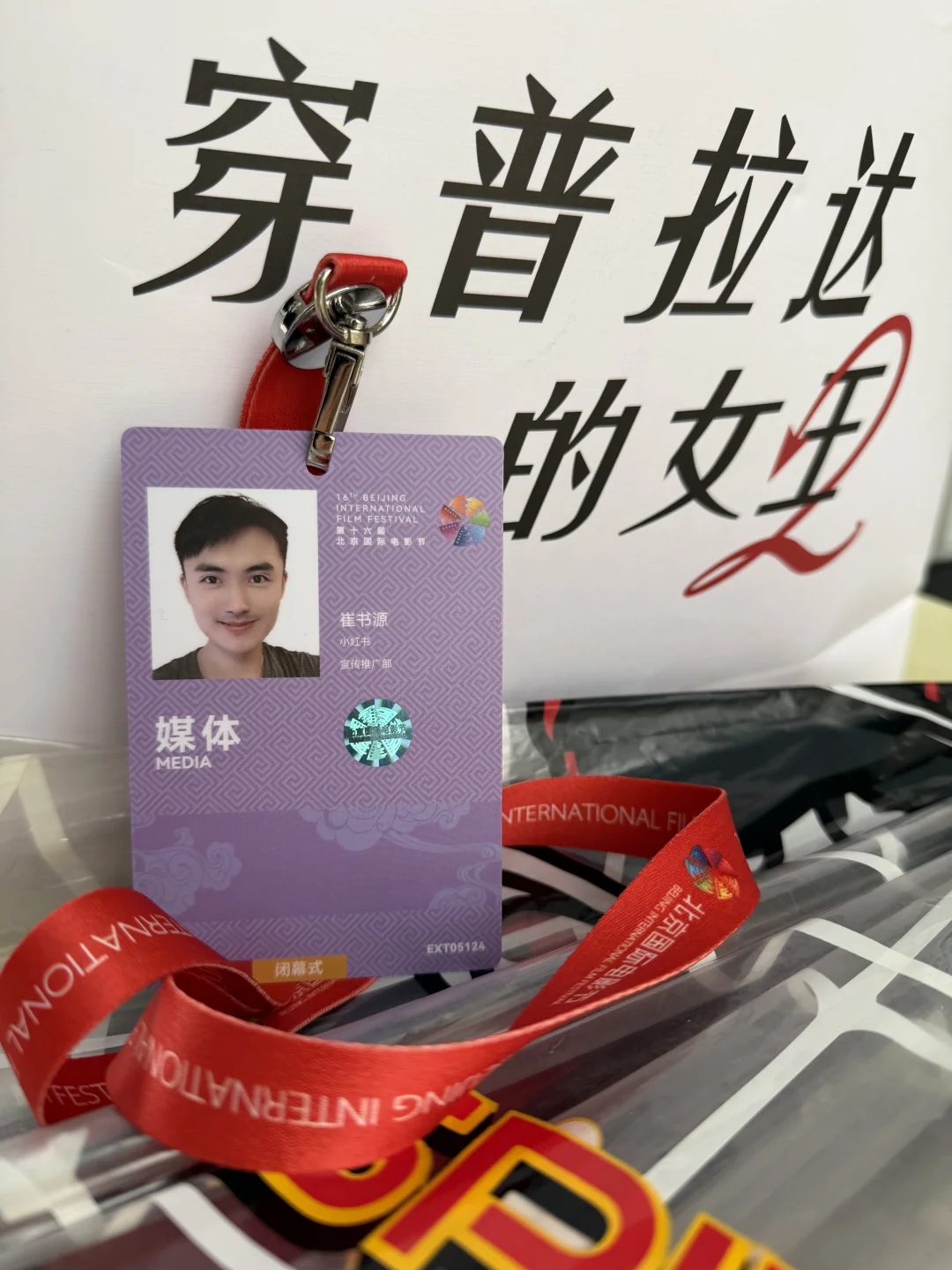 北京国际电影节证件🪪Get！✅