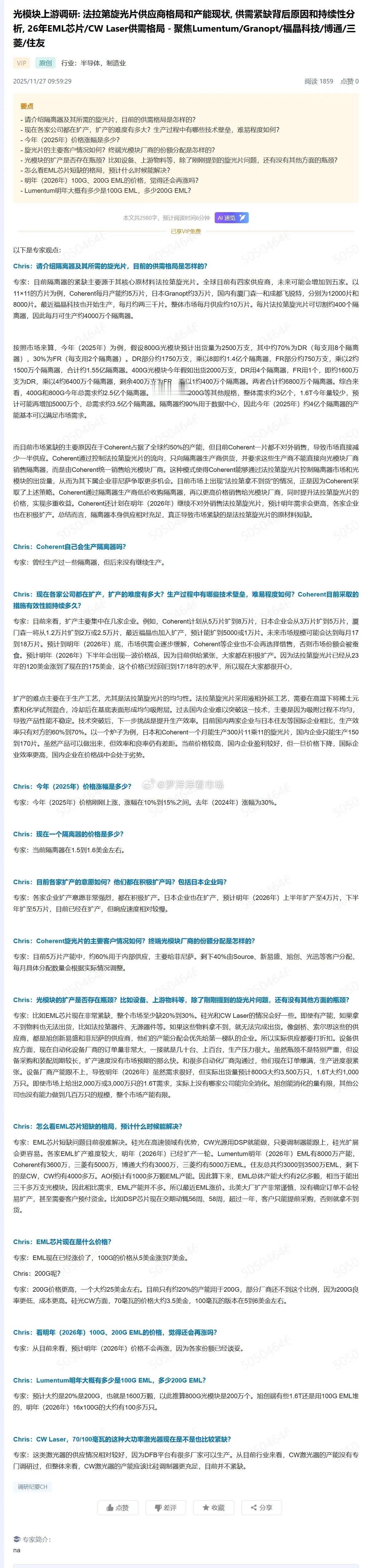 光模块新的卡脖子环节——法拉第旋转片。觉得下面调研纪要长的字又小可以直接看这里。