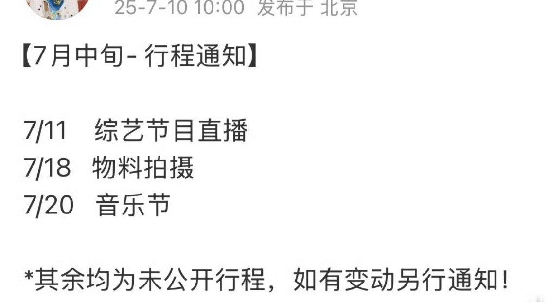 梓渝方更新了7月中旬行程，有综艺和音乐节，还有物料拍摄！ ​​​
