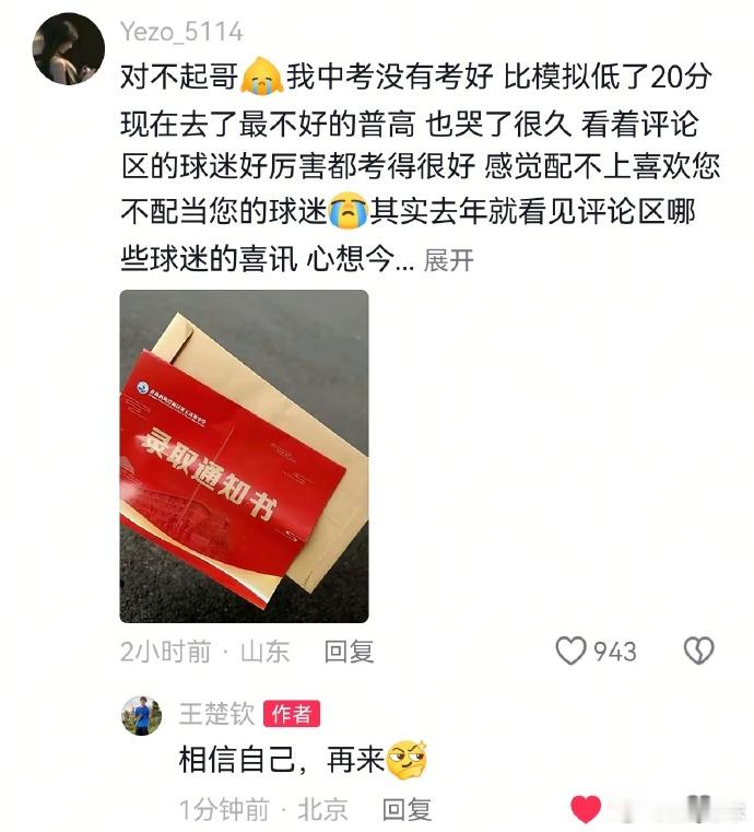王楚钦鼓励考生相信自己 一位考生因为在中考中失利，在王楚钦的微博评论中表达了自己