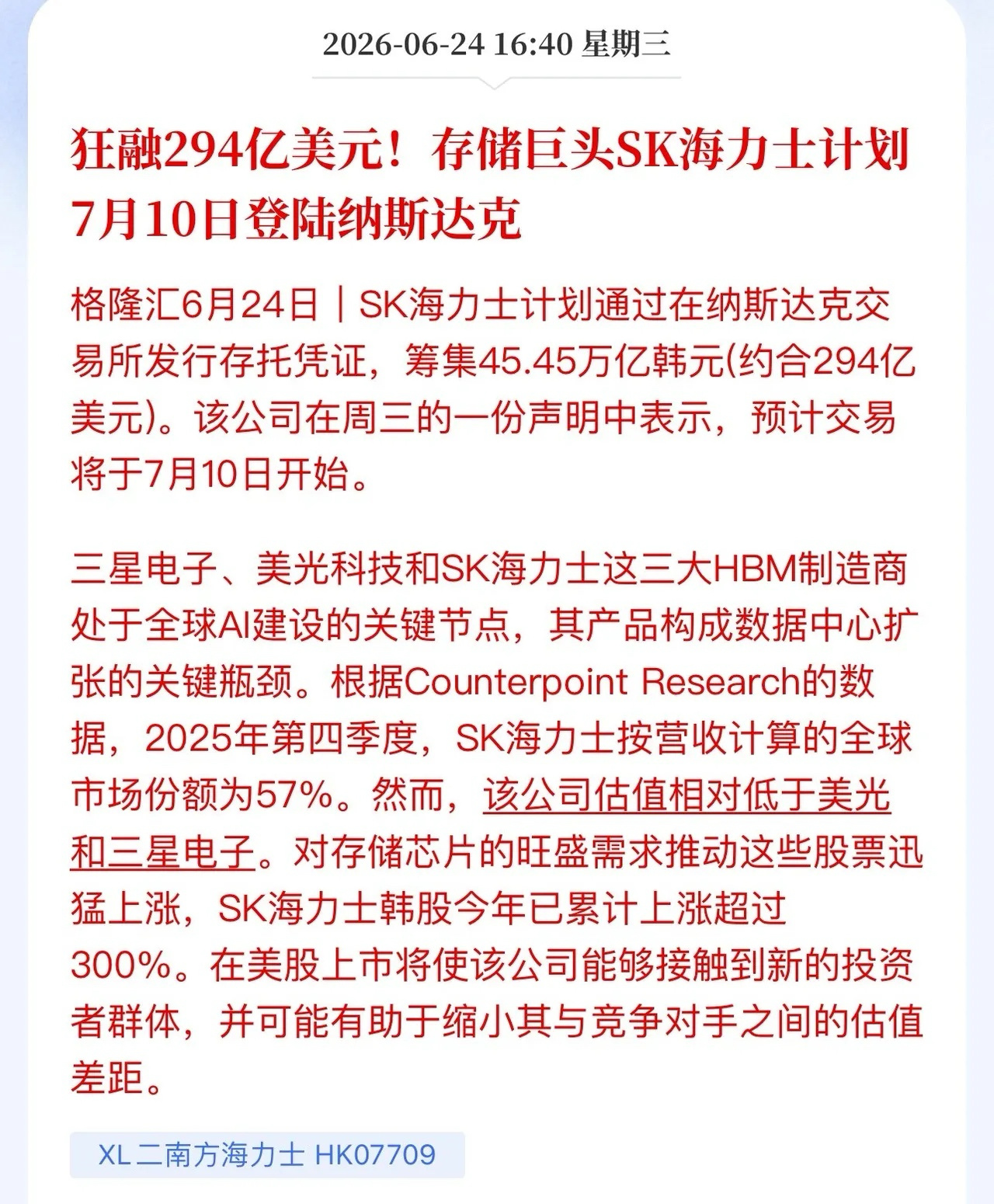 海力士受到华尔街胎教，AD形式登入美股融资290亿美元，比三星苦哈哈自掏腰包90