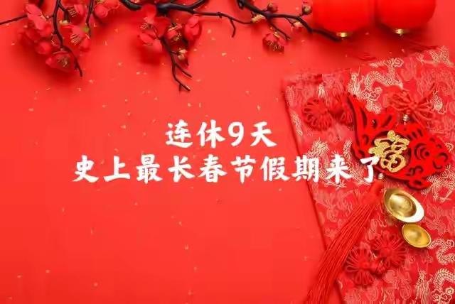连休9天！史上最长春节假期来了超长春节假期太暖心啦！这不仅让大家有充足时间团圆尽