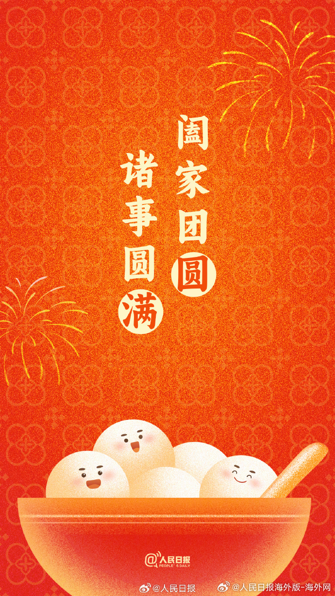 #向海外朋友问好# 【“汤圆甜甜，好事连连！”收藏#元宵节押韵祝福文案#】今天是