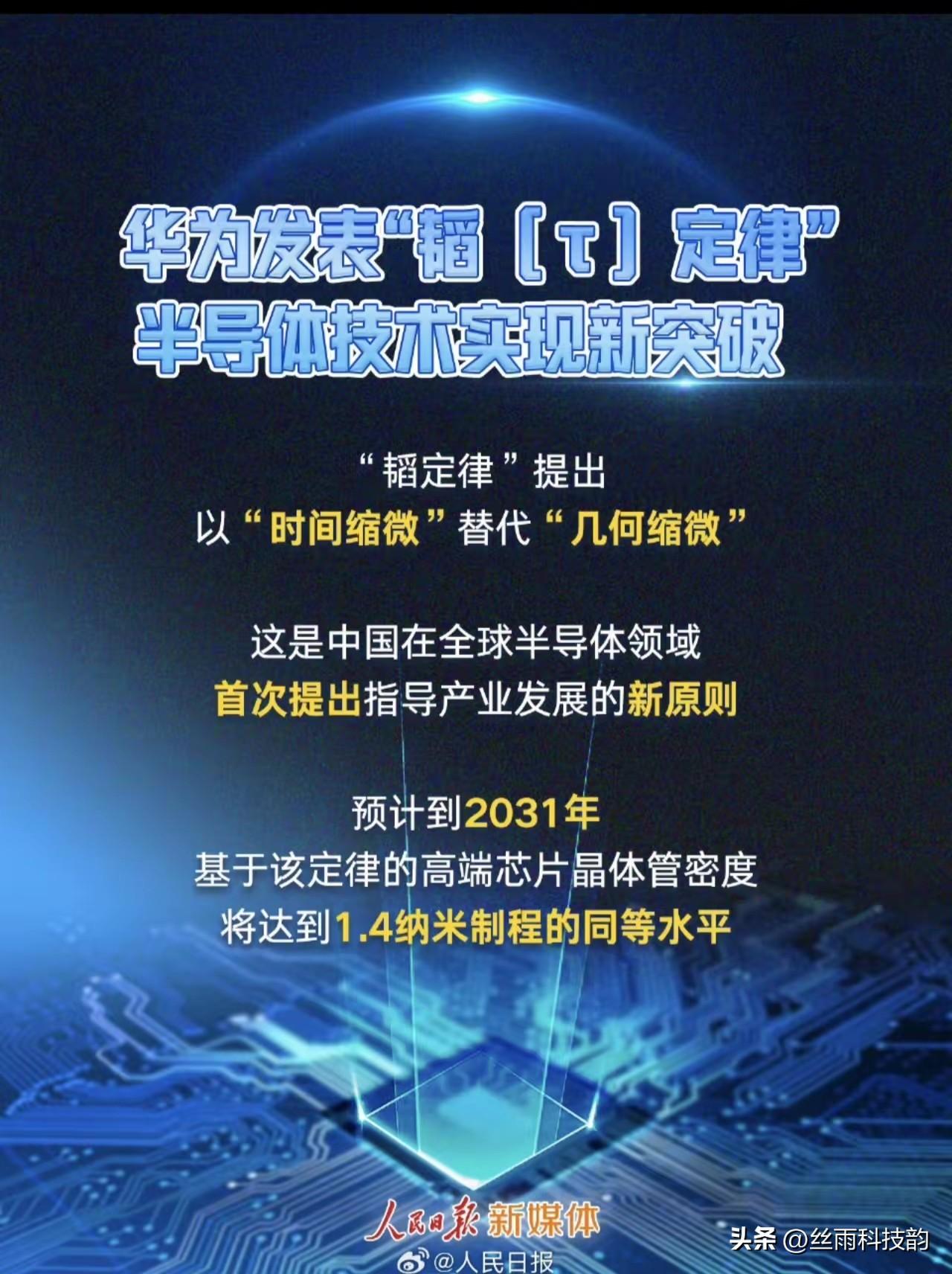 今天被华为的“韬（τ）定律”刷屏了！这可是咱们中国第一次在全球半导体领域，拿出能