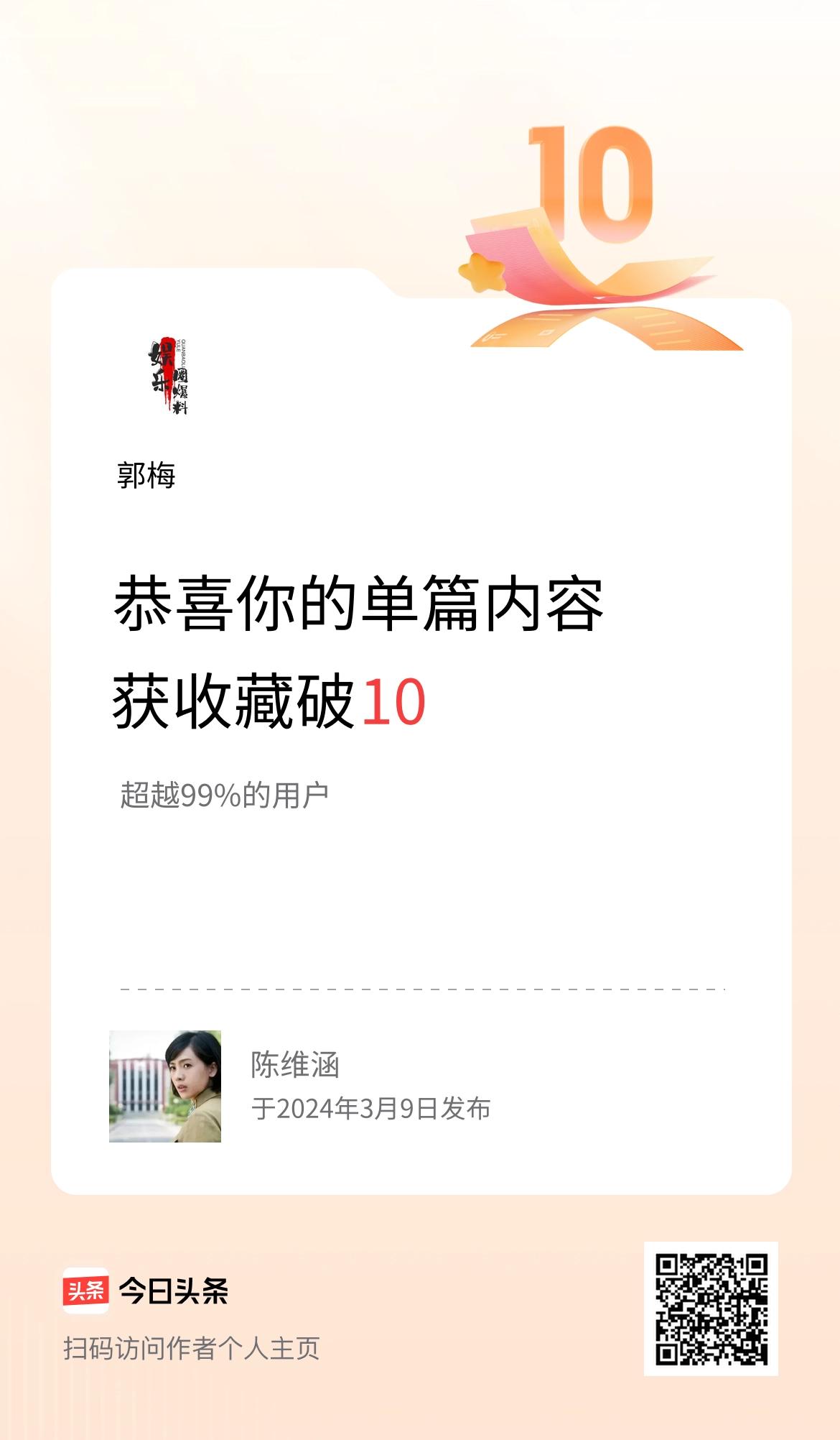 单篇内容获收藏量破10啦！