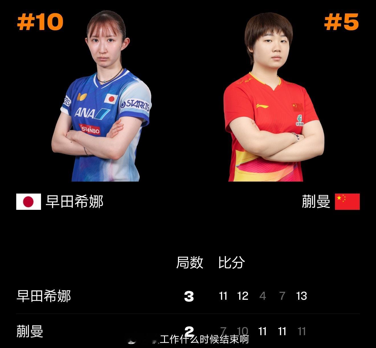 蒯曼2比3早田希娜📍『2026 WTT新加坡大满贯』女单1/8决赛🏓蒯曼2-