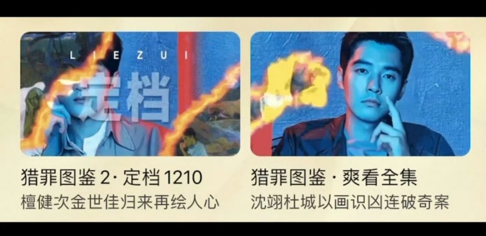 🐧和🥝给檀健次 猎罪图鉴2 安排的排面，看得出很重视了[舔屏] 