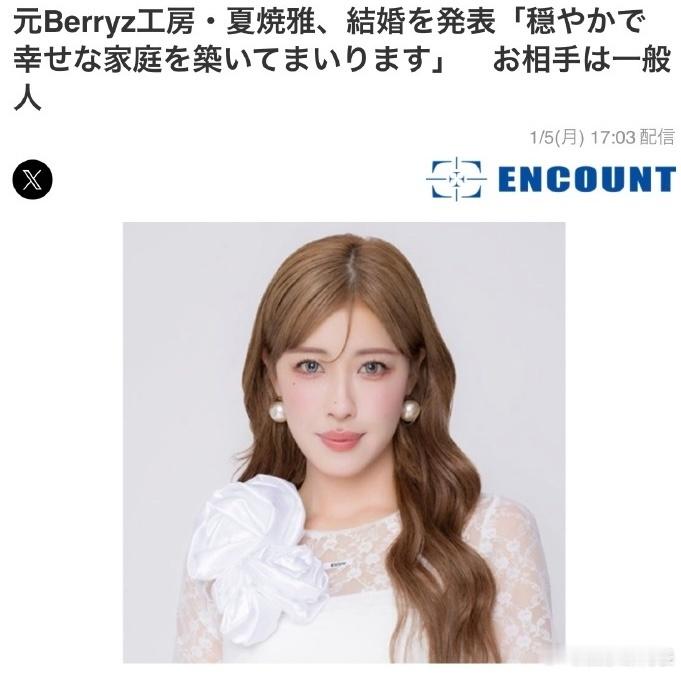 夏烧雅官宣结婚 5日，事务所UP-FRONT CREATE宣布了原Berryz工