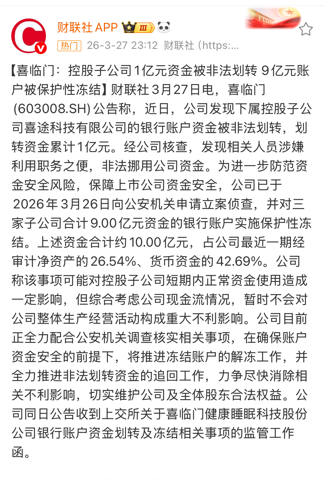 喜临门紧急冻结9亿元账户内部人员利用职务之便非法挪用资金，导致高达1亿元的银行账