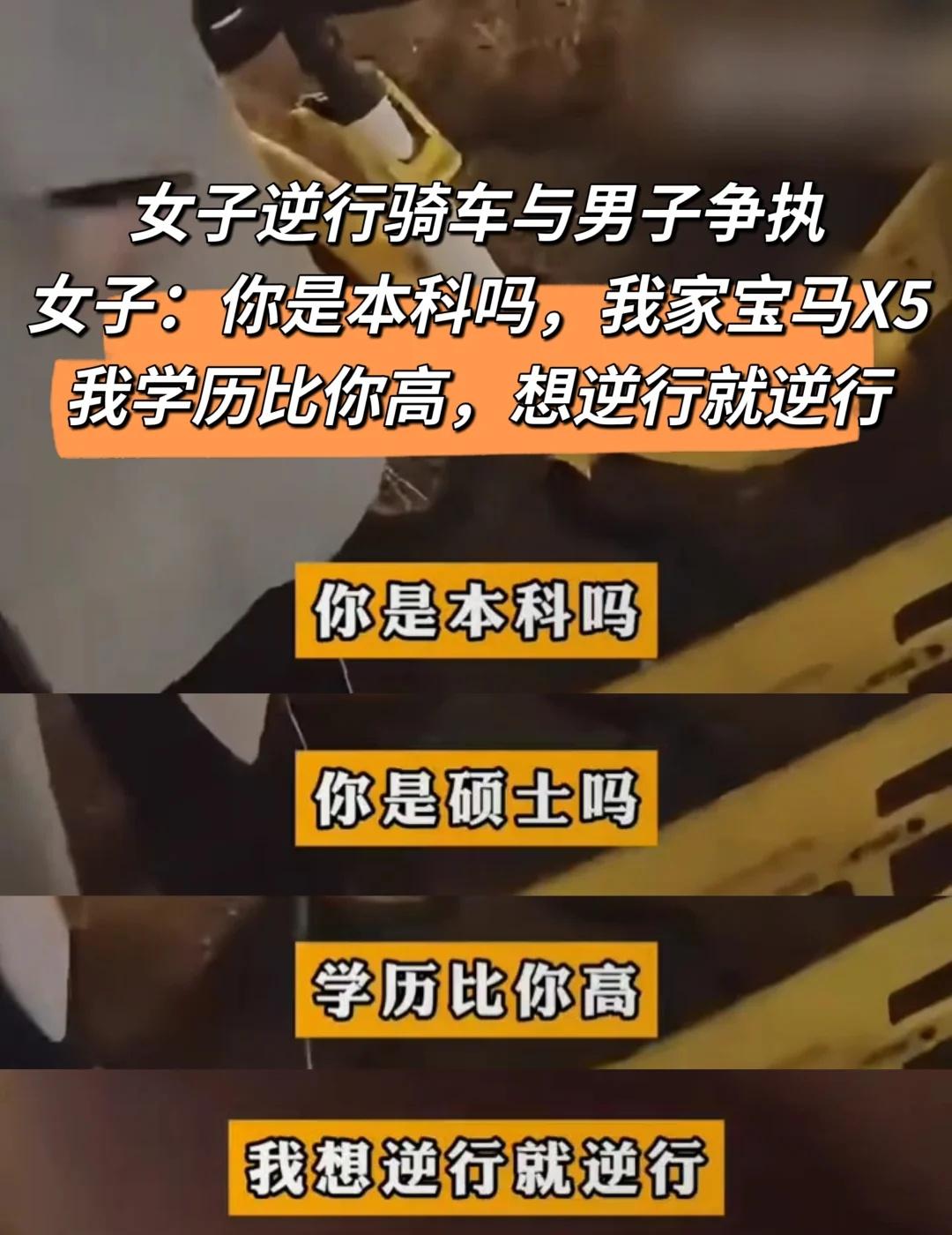 对高学历滤镜碎了
近日，北京一女子骑车逆行与一男子发生碰撞，高声炫耀 “你是本科