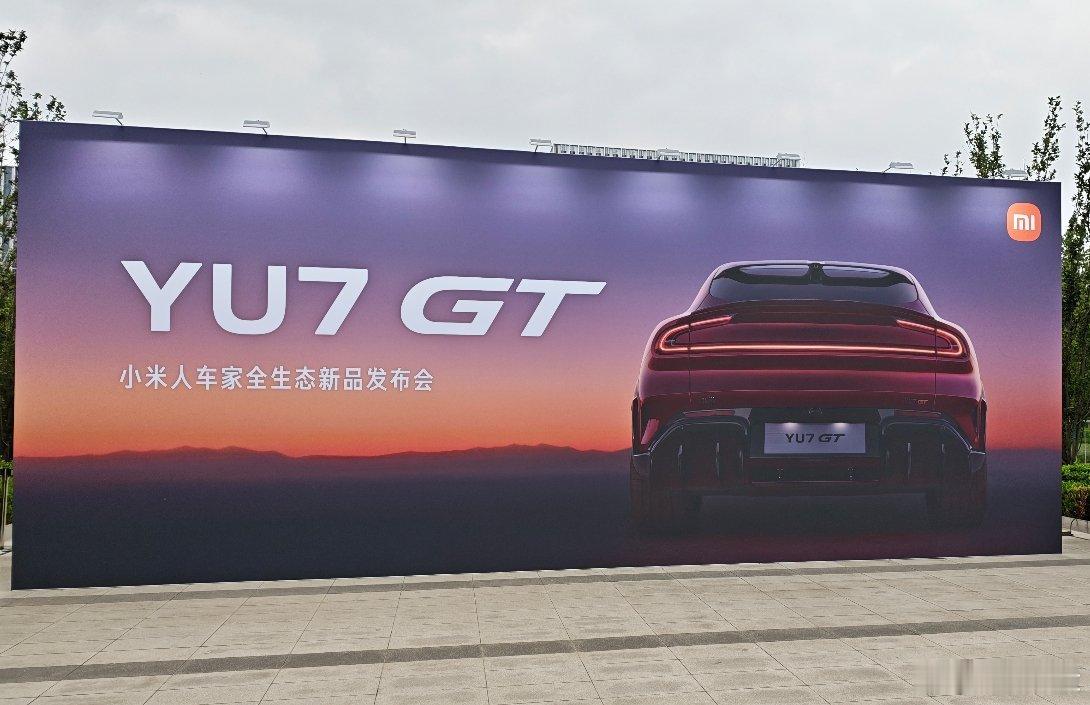 YU7 GT 太帅了，来一起看小米发布会 北京·小米昌平科技园发布厅-M栋