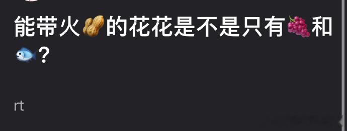 网友热议，能带火流量🥜的🌸，是不是只有虞书欣、杨紫？ [思考] 