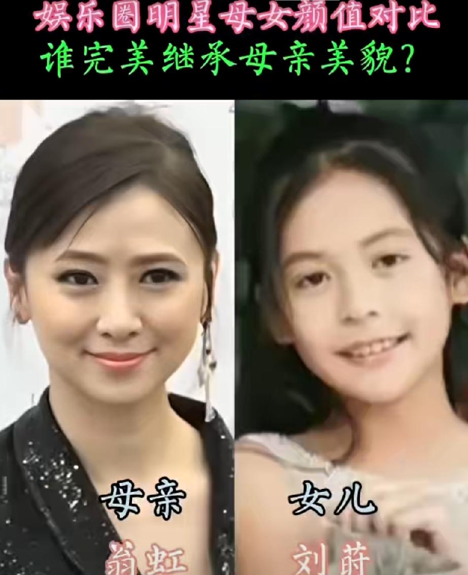 娱乐圈明星母女颜值对比，谁完美继承母亲美貌？
