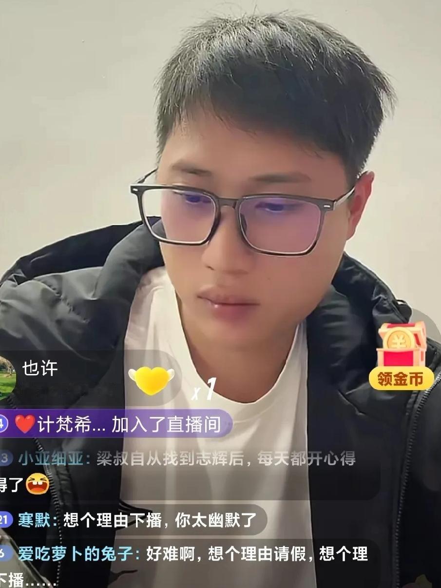 梁志辉不苟言笑，很难看到他直播时开心的笑容，但是幽默感十足，半夜里他也不太想播，