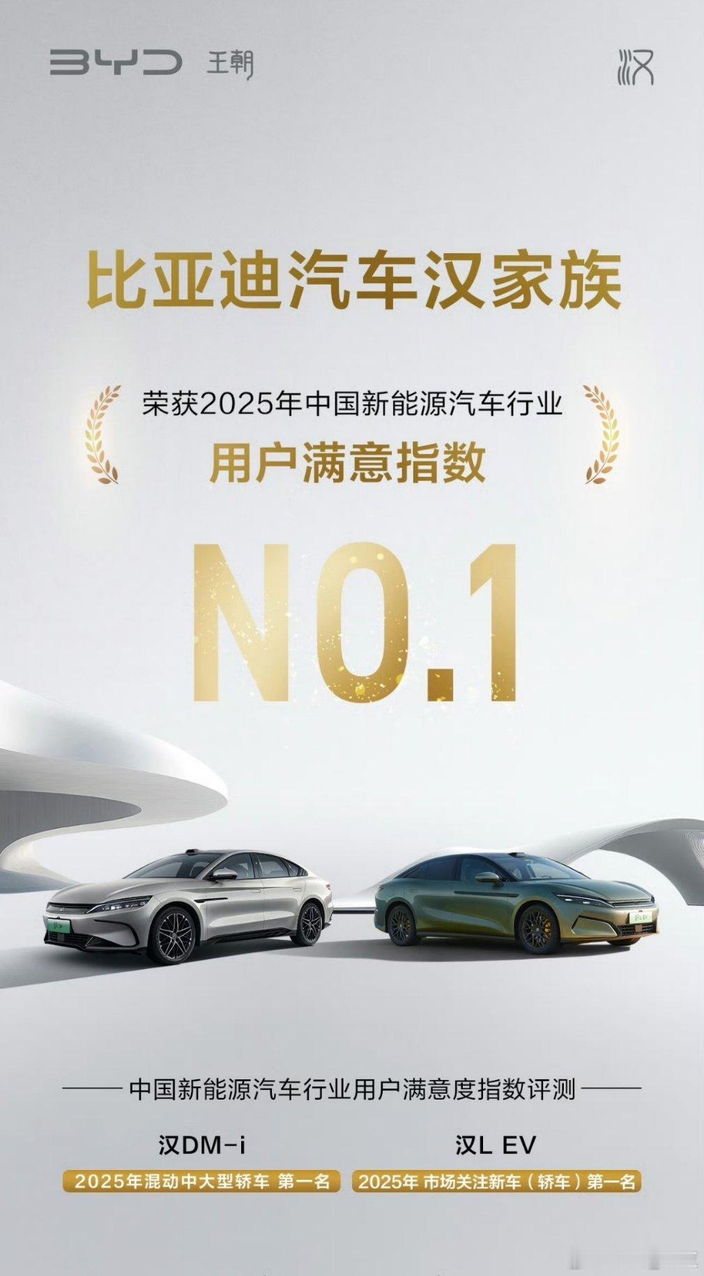 比亚迪汉家族在创佳绩，汉为观止！ 中国质量协会2025用户满意度测评汉DM-i荣