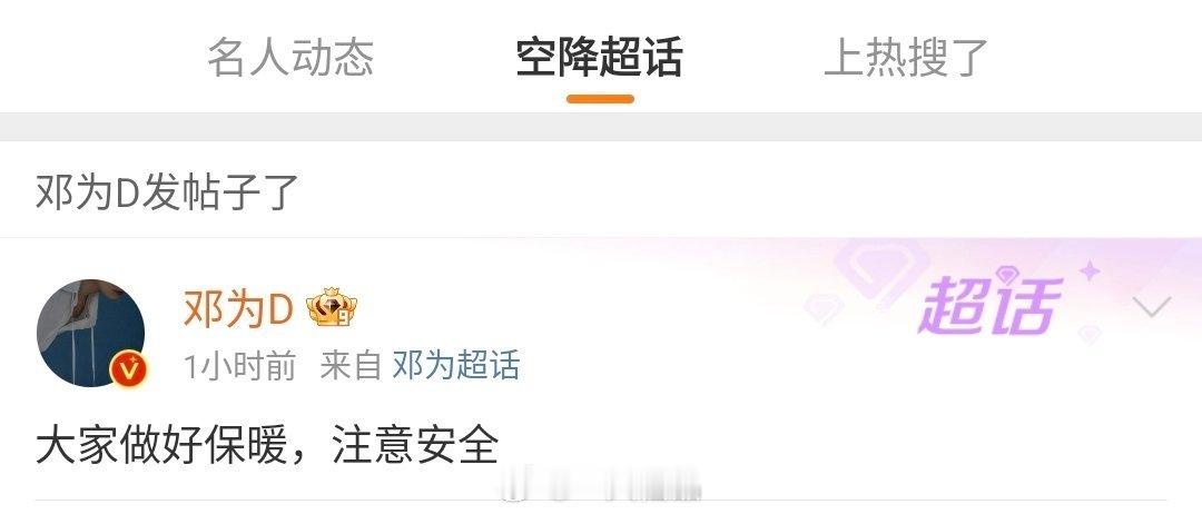 邓为又空降超话了提醒大家做好保暖，注意安全他怎么这么真诚，这么注重细节说是内娱宠